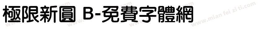 極限新圓 B字体转换